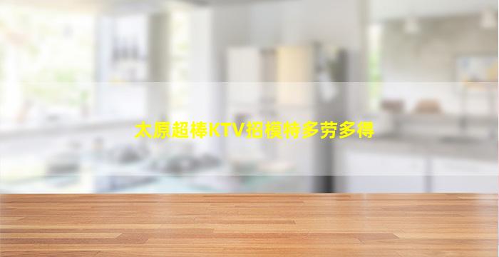 运城夜场招聘